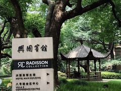 -上海兴国宾馆香樟园西餐厅