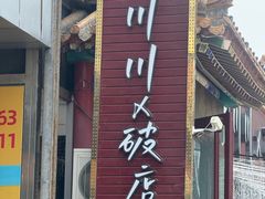 -蜀川川破店·江湖菜·烧烤(北京首店)