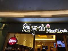 -鲜芋仙Meet Fresh(壹方城店)