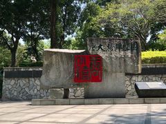 -广州雕塑公园