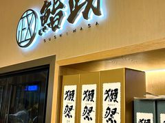 -鮨政·Omakase(港汇恒隆广场店)