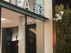 -喜茶(上海北外滩来福士店)