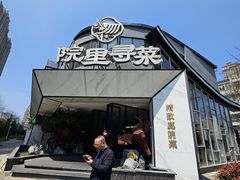 -院里寻菜·精致庭院菜(观沙岭店)