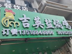 -吉英盐焗鸡(文中路店)