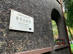 -上海孙中山故居纪念馆