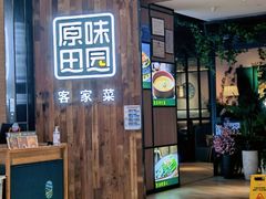 门面-原味田园·客家菜·土窑鸡(中航城君尚购物中心店)