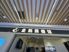-企鹅照相馆(岗顶天娱店)