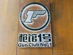 -枪馆1号实弹射击俱乐部
