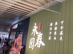 -永春园·扬州早茶·淮扬菜(漫乐城店)