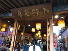 门面-小街天府(西工小街店)