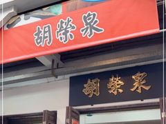 -胡荣泉
