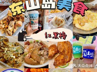 东山岛吃啥？？美食红黑榜看我