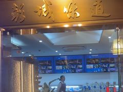 -彭城味道.地道徐州味(怡海花园店)