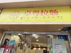 -卓粤拉肠(红庙店)