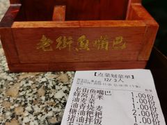 -老街鱼嘴巴(坡子街老店)