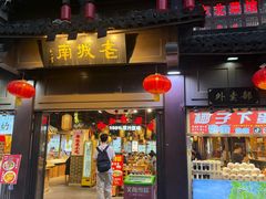 -老城南.鸭血粉丝汤(夫子庙店)