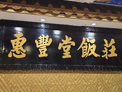 -惠丰堂饭庄·烤鸭·京味菜(翠微路店)