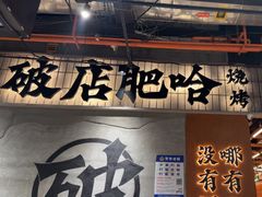 -破店肥哈·东北烧烤(南山保利店)