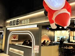 -韩鼎丰·韩国料理(林奥店)