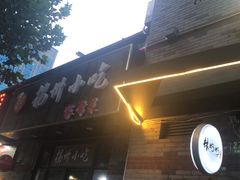 门面-扬州小吃(延安西路店)