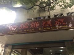 门面-杨招娣糕点(装驾桥巷店)