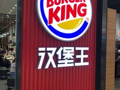 门面-汉堡王(大连柏威年餐厅店)