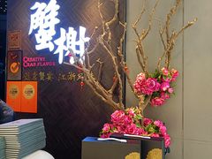 -蟹榭·本帮江浙菜·蟹宴(五角场合生汇商场店)