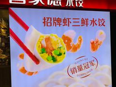 -喜家德虾仁水饺(飞洲国际店)