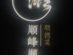 -顺峰顺水顺德菜(龙华店)