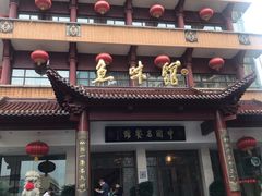 门面-千岛湖鱼味馆(十字街总店)