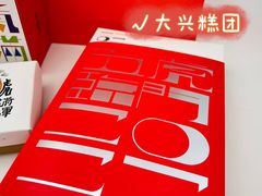 -阮大兴糕团(日月光中心店)