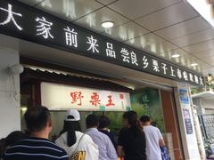 门面-阿男野栗王(金门路店)