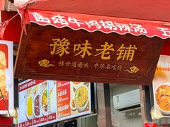 -逍遥镇刘相五胡辣汤豆沫馆(康复中街店)