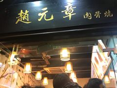 门面-赵元章肉骨烧(山塘街店)