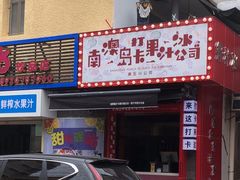 门面-南澳岛打卡果汁冰公司