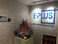 -E·plus 美肤中心