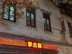 -Boxing Cat Brewery拳击猫精酿啤酒馆(思南公馆店)