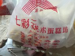 -七彩云蛋糕店(滨江二路店)