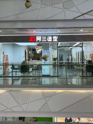 -阿三造型烫染•接发