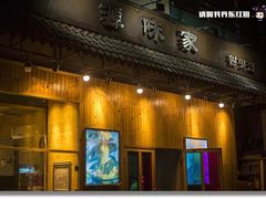 门面-源味家(杏林街店)