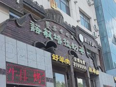 -诺敏塔拉奶茶-布里亚特包子-手把肉(锦都会店)