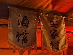 -安家村酒馆