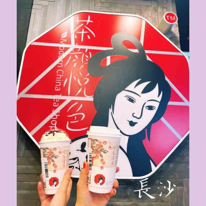 茶颜悦色(太平街18店)-"还想喝 可惜已经离开长沙了 为什么不开连.