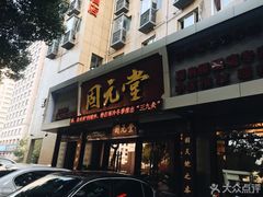 -固元堂(摩方分院)