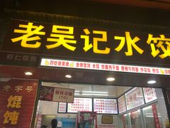 门面-老吴记水饺馆(前进五路店)