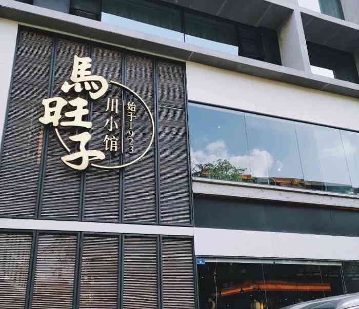 马旺子·川小馆(成都太古里店)-"位置:在太古里里面,走右手边那条街