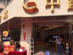 iphone_upload_pic-中国黄金(塘桥店)