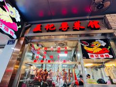 门面-聂记粤菜馆(鼓西路店)