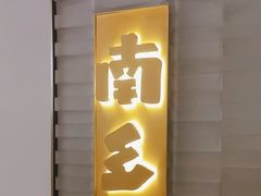 -南乡·精功顺德菜(卓悦中心店)