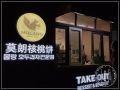 门面-莫朗核桃饼(虹泉路店)